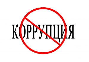 Противодействие коррупции