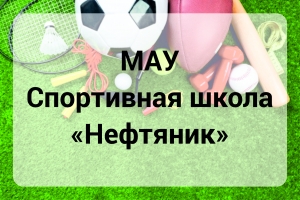 МАУ Спортивная школа "Нефтяник"