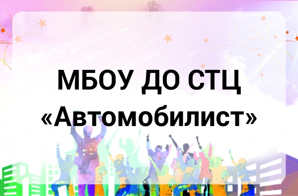 МБОУ ДО  "Спортивно-технический центр "Автомобилист"