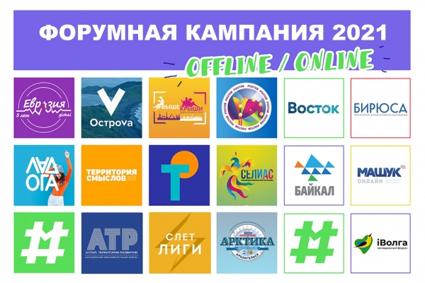 Форумная кампания 2021 стартовала!