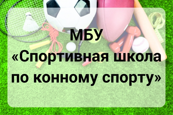 МБУ Спортивная школа по конному спорту