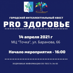 ГОРОДСКОЙ ИНТЕЛЛЕКТУАЛЬНЫЙ КВЕСТ &laquo;PRO ЗДОРОВЬЕ" В РАМКАХ ФЕСТИВАЛЯ ЗДОРОВЬЯ!&nbsp;