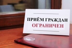 Изменение приема граждан