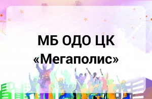 МБ ОДО Центр клубов &laquo;Мегаполис&raquo;