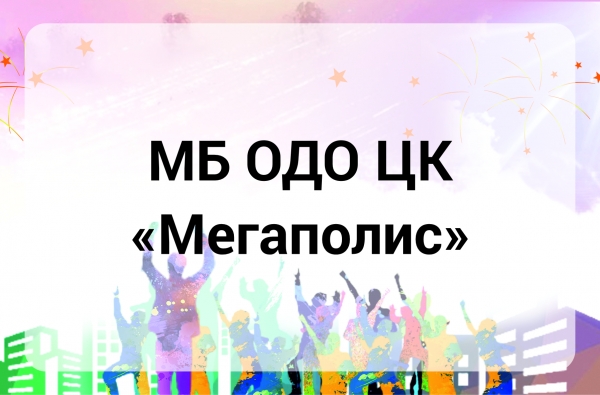 МБ ОДО Центр клубов &laquo;Мегаполис&raquo;