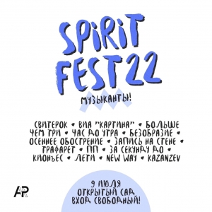 Фестиваль &laquo;SPIRIT FEST&raquo;