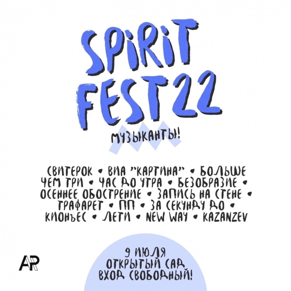 Фестиваль &laquo;SPIRIT FEST&raquo;