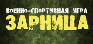Военно-спортивная игра "Зарница Отцов"