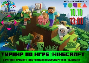 Городской турнир по игре "Minecraft"