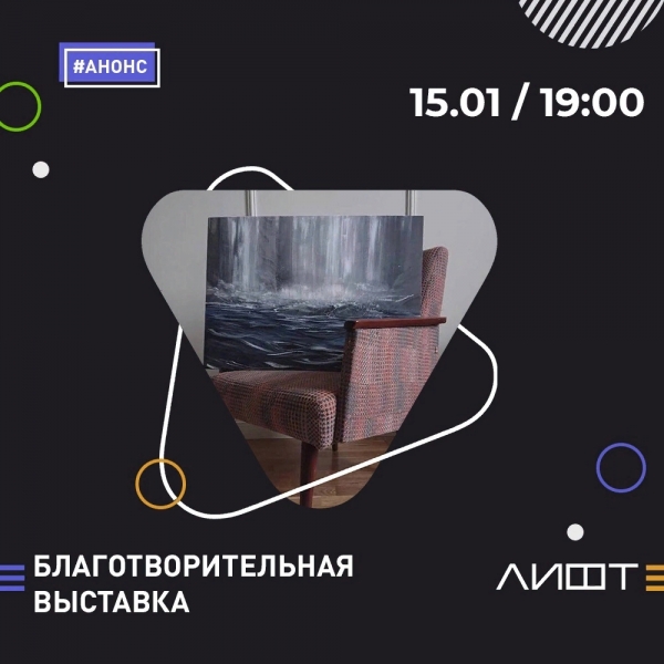 БЛАГОТВОРИТЕЛЬНАЯ ВЫСТАВКА В ШТАБЕ ГОРОДСКИХ ПРОЕКТОВ &laquo;ЛИФТ&raquo;