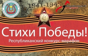 Подведены результаты конкурса &laquo;Стихи Победы&raquo;!