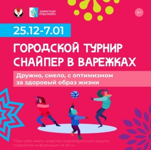 Городской турнир по игре &laquo;Снайпер в варежках&raquo;