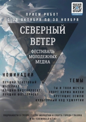 Фестиваль молодежных медиа "Северный ветер"