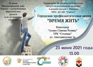 Городская профилактическая акция "Время жить"