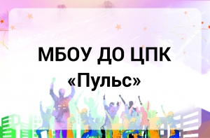 МБОУ ДО &laquo;Центр подростковых клубов &laquo;Пульс&raquo;