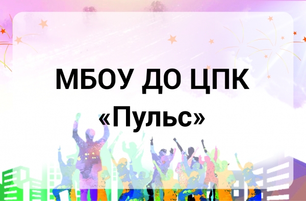 МБОУ ДО &laquo;Центр подростковых клубов &laquo;Пульс&raquo;