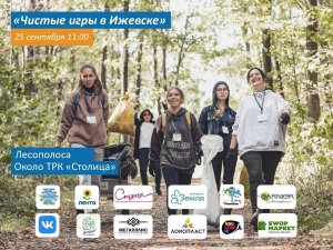 Командные соревнования "Чистые игры"
