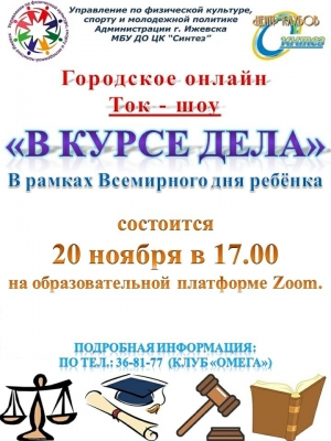 Приглашаем приять участие в городском онлайн Ток-шоу &laquo;В курсе дела&raquo;