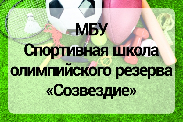 МБУ Спортивная школа олимпийского резерва &laquo;Созвездие&raquo;