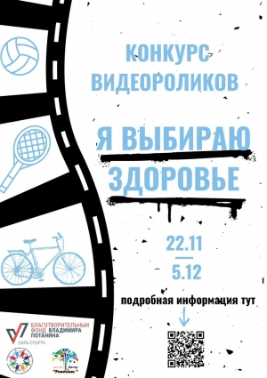 Конкурс видеороликов &laquo;Я выбираю здоровье&raquo;