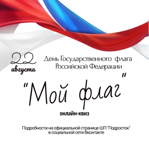 Онлайн-квиз "Мой флаг", посвященный Дню Государственного флага Российской Федерации.