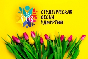&laquo;Студенческая весна Удмуртии &ndash; 2020&raquo;