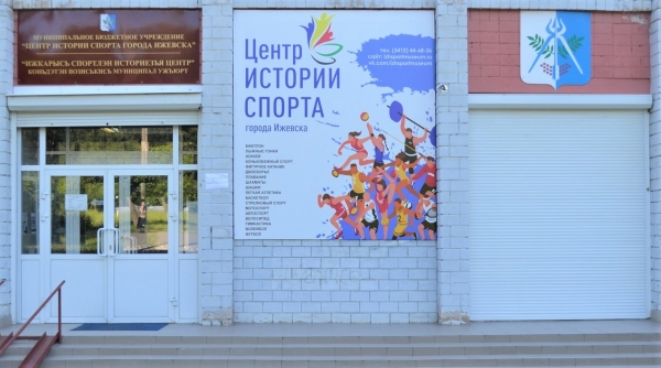 &laquo;Центр истории спорта города Ижевска&raquo;