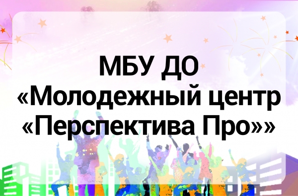 МБУ ДО &laquo;Молодежный Центр "ПерспективаПро"