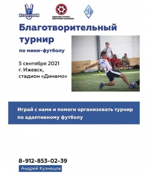 Благотворительный турнир по мини-футболу в поддержу проекта &laquo;Кузнечики&raquo;