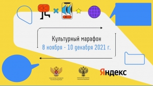 &laquo;Культурный марафон&raquo;