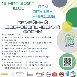 Семейный добровольческий форум