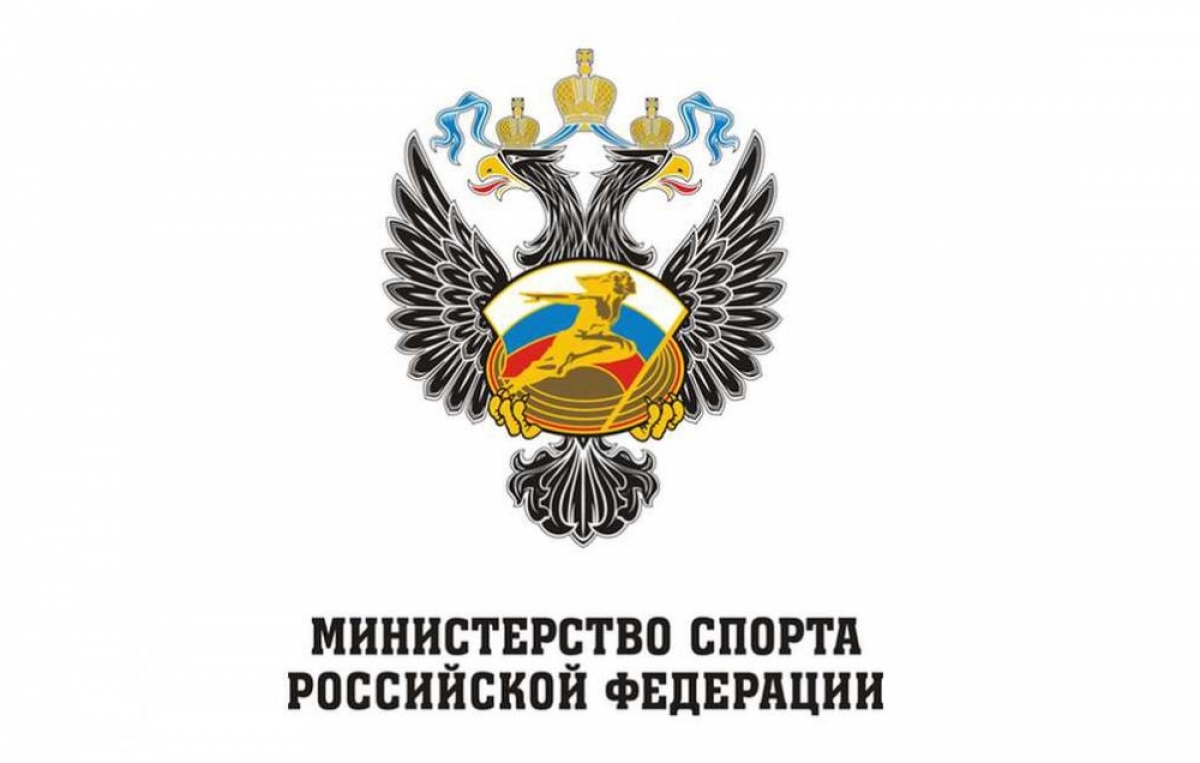 Министерство спорта РФ
