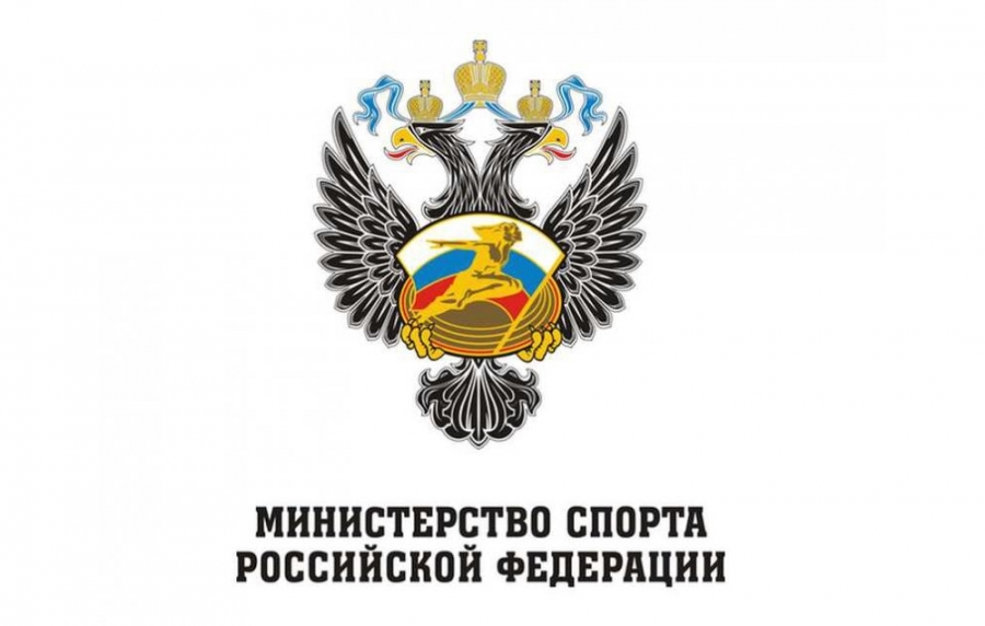 Министерство спорта РФ