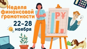 С 22 по 28 ноября стартует Неделя финансовой грамотности в Удмуртии