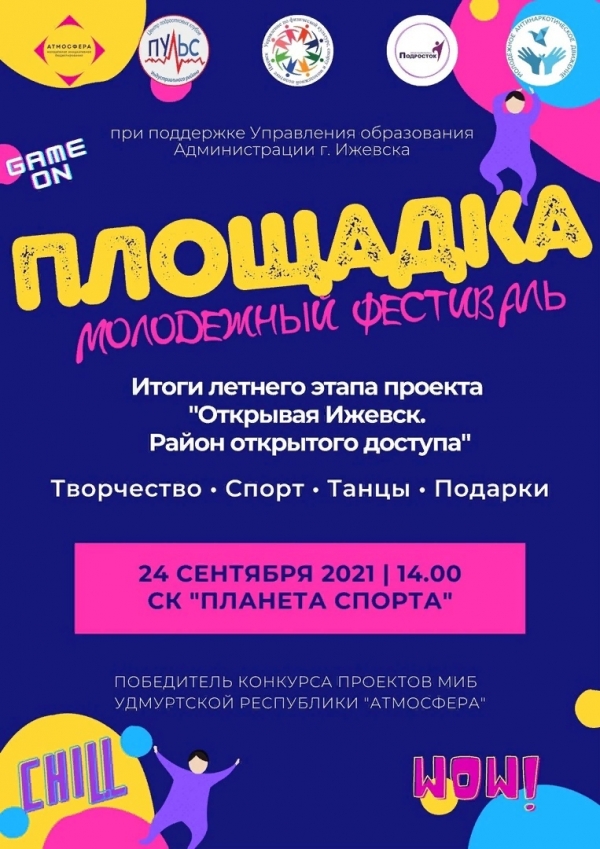 Открытый молодежный фестиваль &laquo;Площадка&raquo;