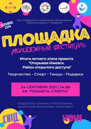 Открытый молодежный фестиваль &laquo;Площадка&raquo;