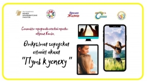 Городская онлайн акция &laquo;Путь к успеху&raquo;