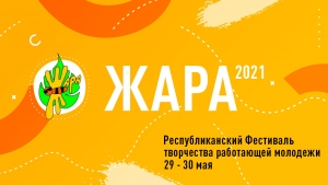 Республиканский фестиваль творчества работающей молодежи "Жара-2021"