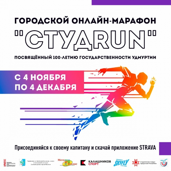 Городской онлайн - марафон &laquo;СтудRUN&raquo;