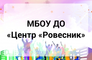 МБОУ ДО "Центр "Ровесник"