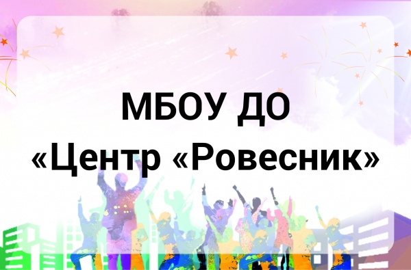 МБОУ ДО "Центр "Ровесник"