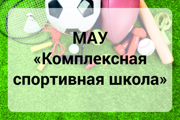 МАУ Комплексная спортивная школа