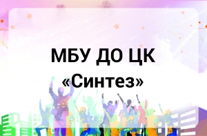 МБУ ДО "Центр клубов "Синтез"