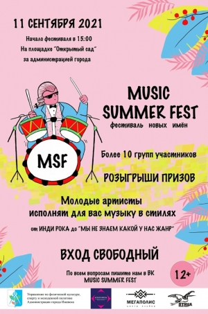 Фестиваль новых имён "Music summer fest"