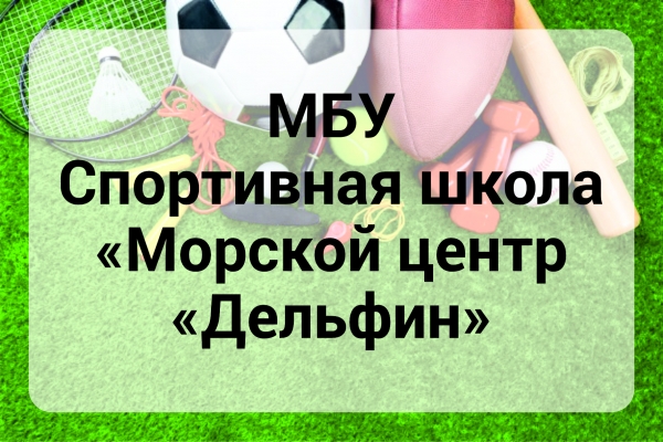 МБУ Спортивная школа "Морской центр "Дельфин"