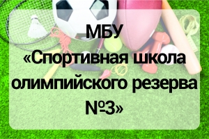 МБУ Спортивная школа олимпийского резерва №3