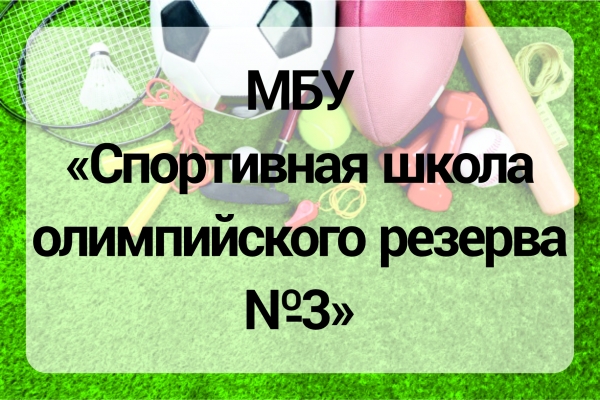 МБУ Спортивная школа олимпийского резерва №3