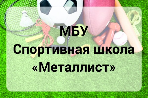МБУ Спортивная школа "Металлист"