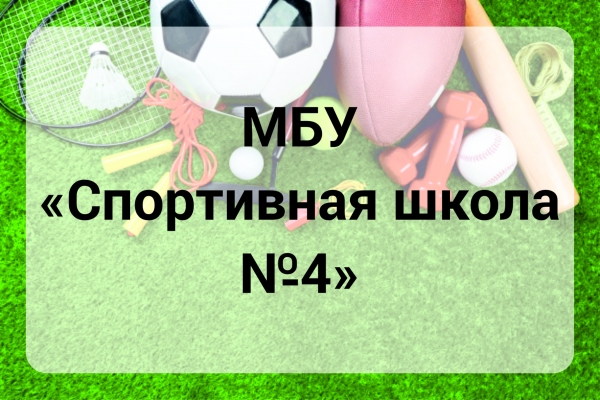 МБУ Спортивная школа №4